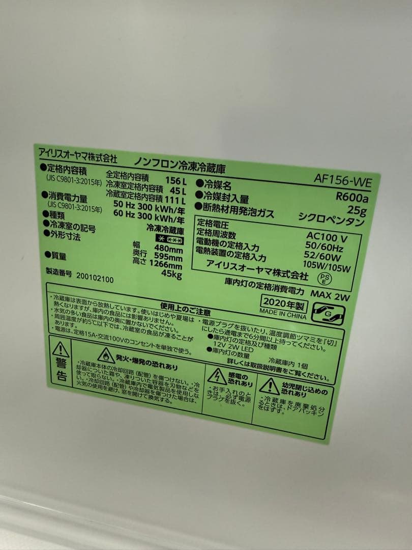アイリスオーヤマ 冷蔵庫 AF156-WE 156L