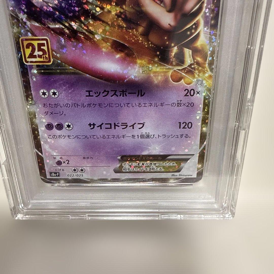ミュウツーEXs8a-P 25th 022/025 PSA10