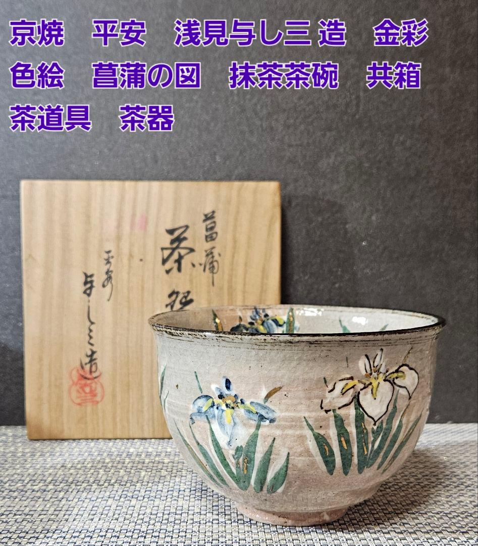 京焼　平安 浅見与し三 造　金彩色絵　菖蒲図　茶碗　抹茶茶碗　共箱　茶道具　茶器