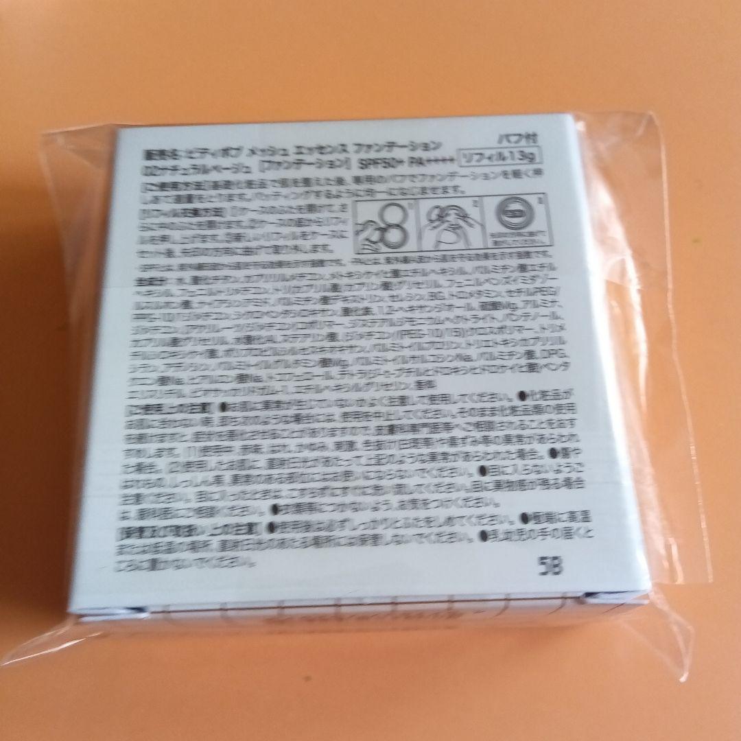 ビディボブメッシュエッセンスファンデーション 02ナチュラルベージュ 2個入り