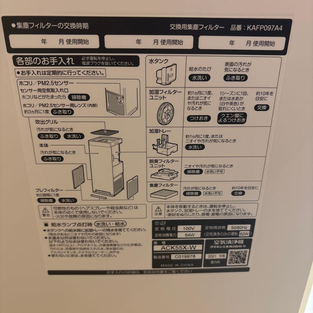 ダイキン　空気清浄機　2021年製ACK55X-W