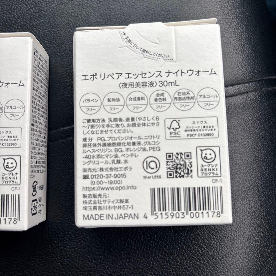 【未開封】エポ リペアエッセンス ナイトウォーム 30mL 3個セット