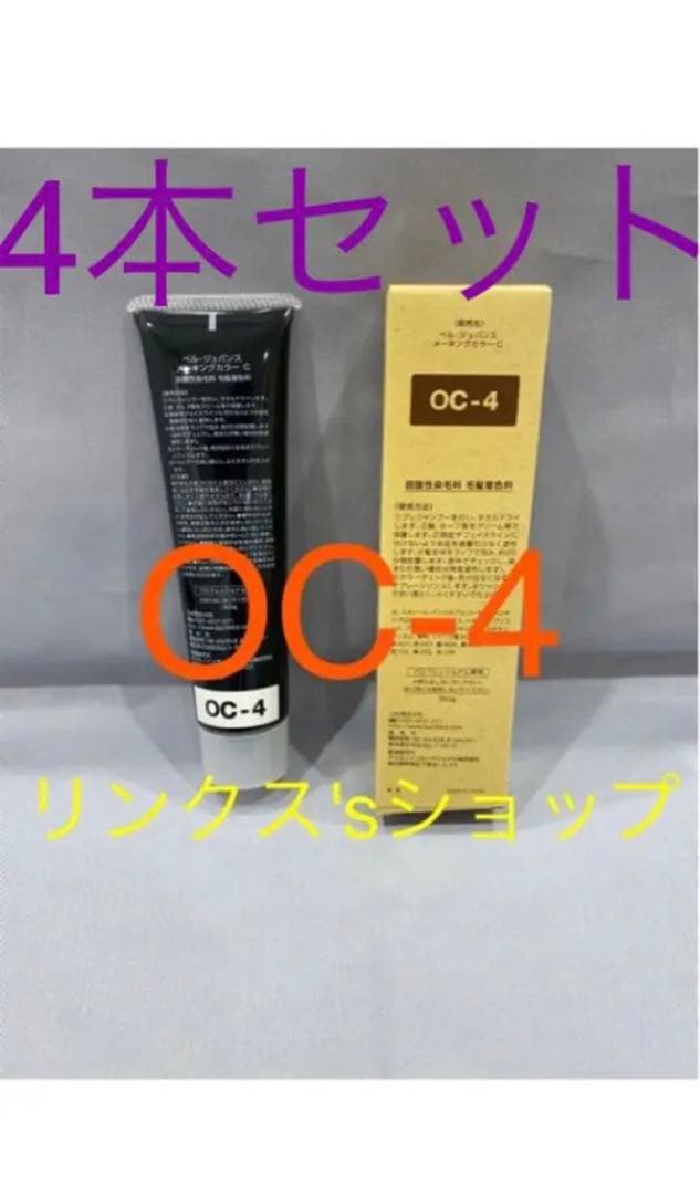 OC4。4本 弱酸性 ベルジュバンス ヘアカラー 白髪染め マニキュア