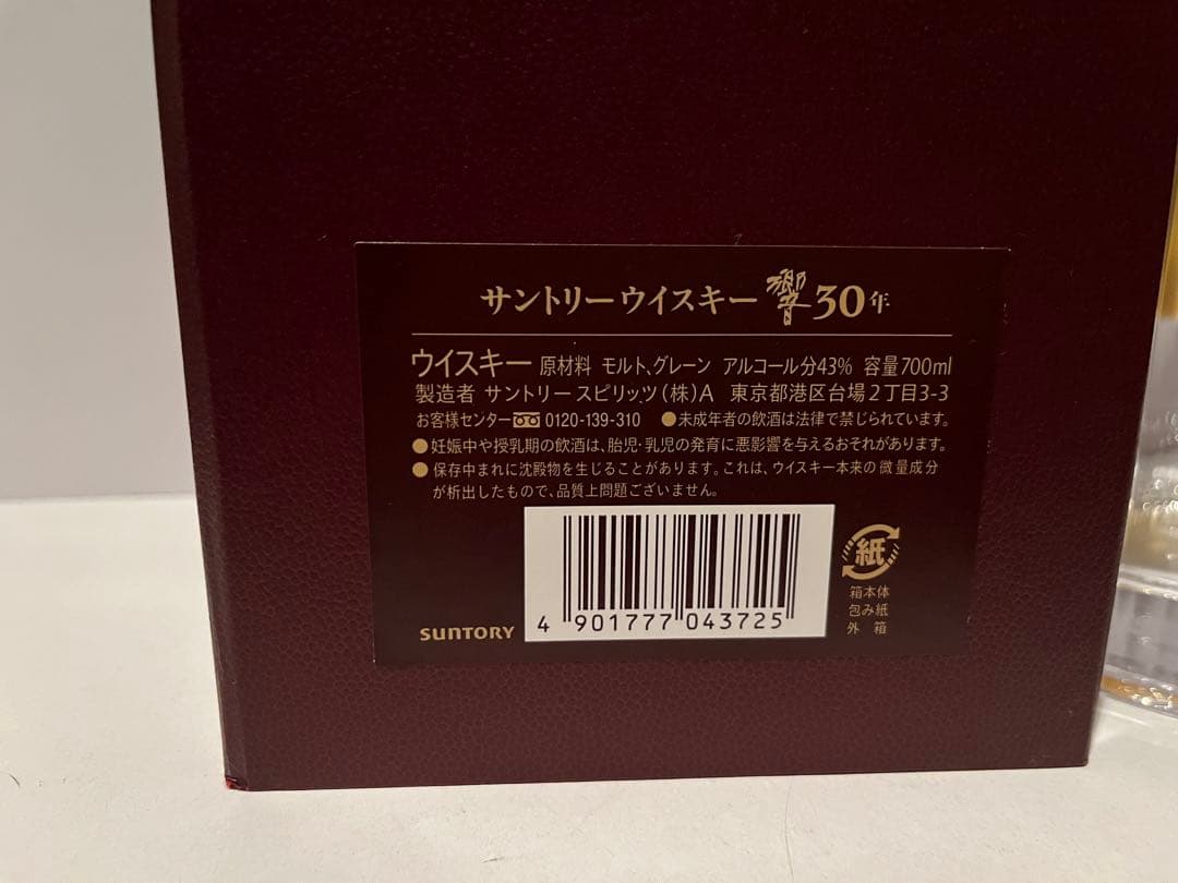 サントリー響30年、山崎18年　空瓶、箱付き