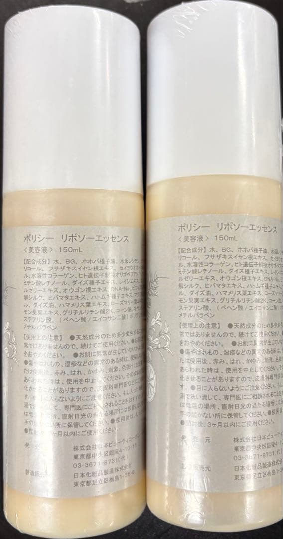 ポリシー　リポソーエッセンス　150ml 2本