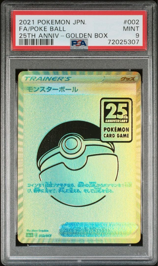 モンスターボール　25th PSA