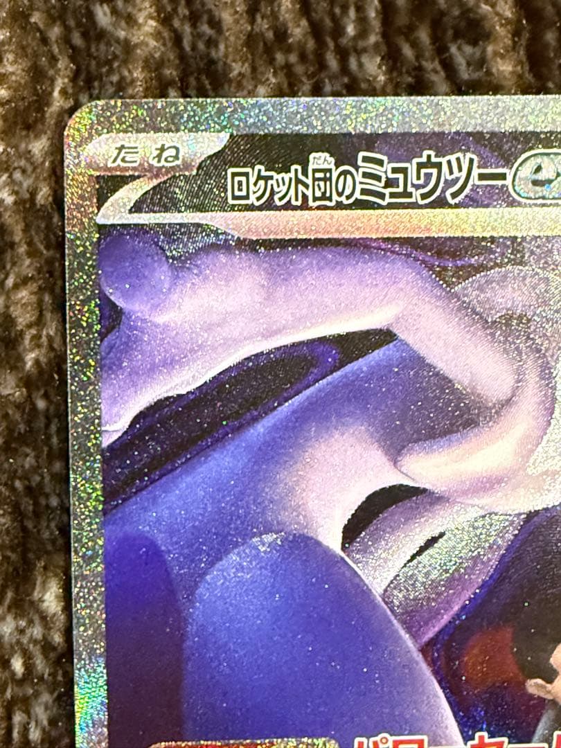 ポケモンカードロケット団のミュウツーEX M2a 237/193 SAR