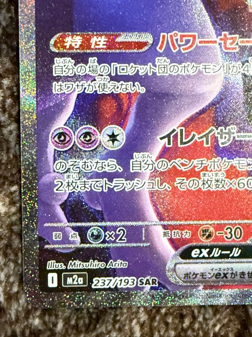 ポケモンカードロケット団のミュウツーEX M2a 237/193 SAR