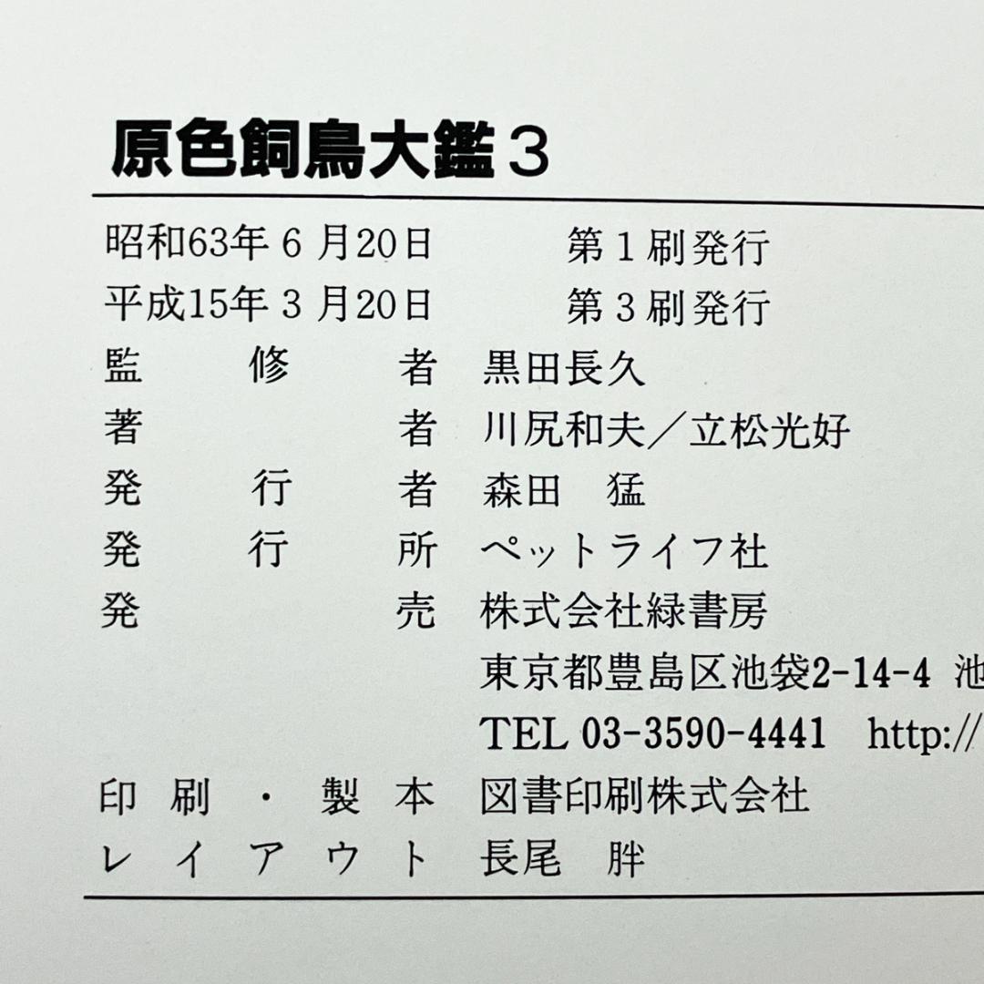 ペットライフ社「原色・飼鳥大鑑」第1巻～第3巻（3冊セット）