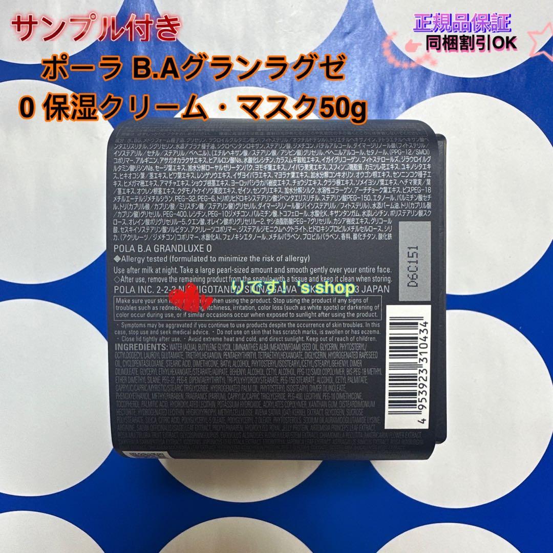 限定価格 ポーラ B.Aグランラグゼ 0 保湿クリーム・マスク50g