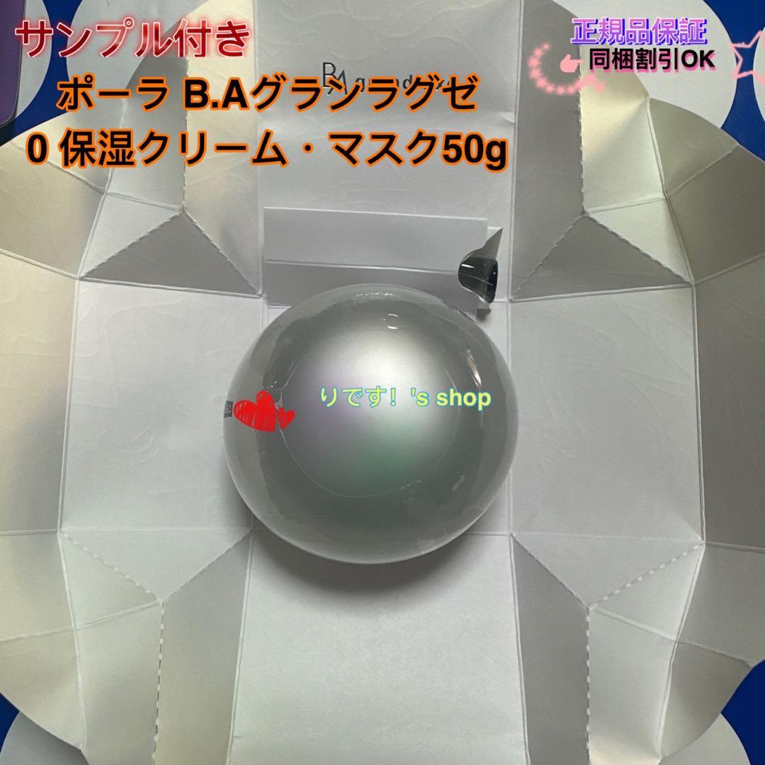 限定価格 ポーラ B.Aグランラグゼ 0 保湿クリーム・マスク50g