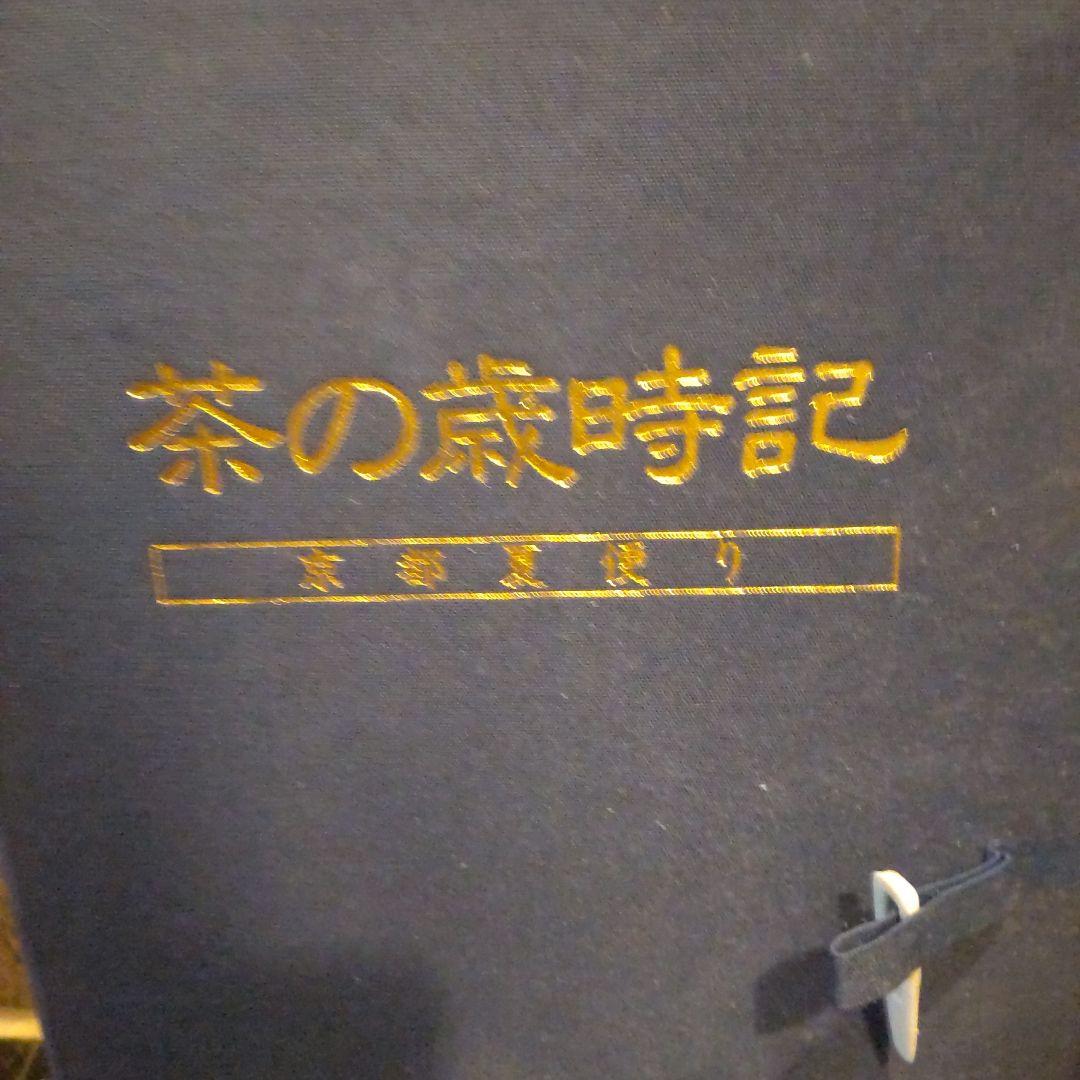 茶の歳時記 VHS 専用ケース付き 京都夏便り　裏千家 坂東八十助