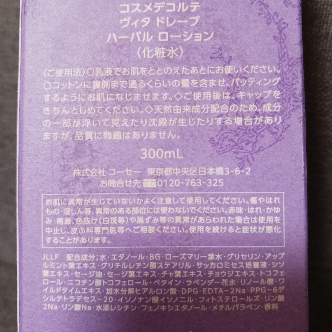 コスメデコルテ ヴィタドレーブハーバルローション 　300ml