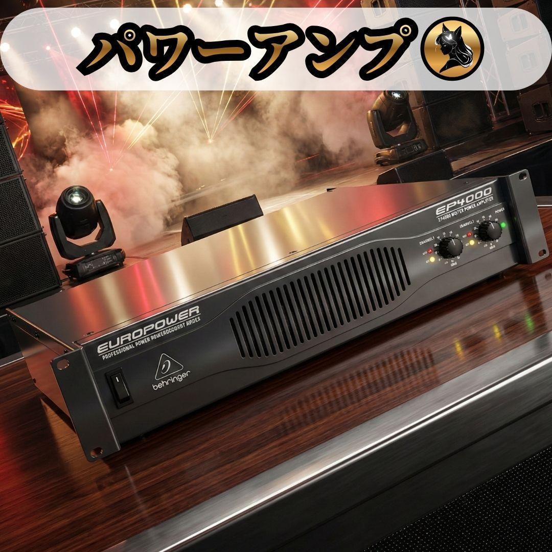 ⭐BEHRINGER べリンガー EP4000 EUROPOWER パワーアンプ
