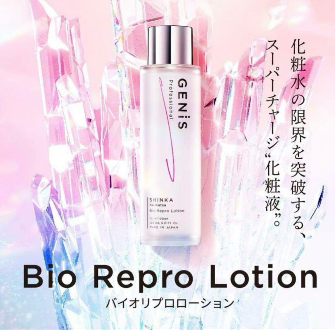 本日限定価格✨GENiS SHINKA Bio Repro Lotion最終価格