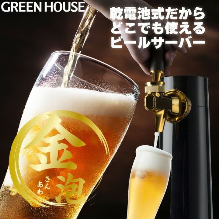 グリーンハウス　超音波式スタンドビールサーバー　GH-BEEROEC2-BK