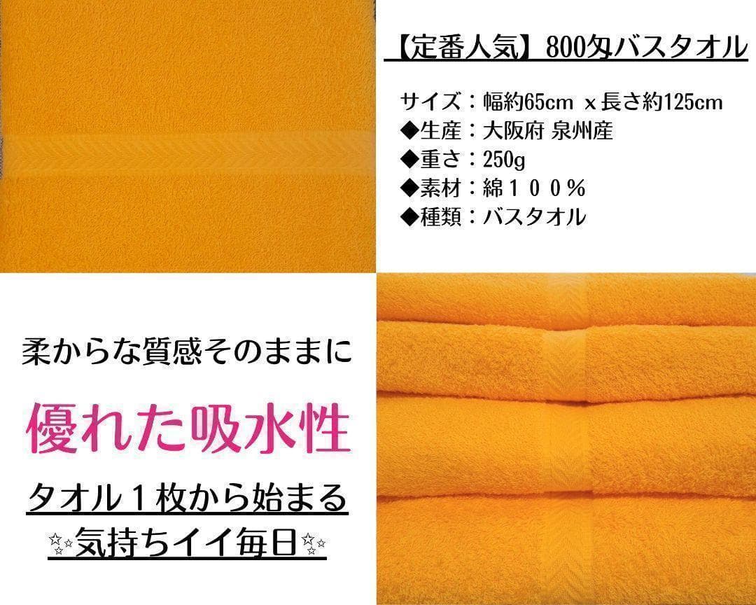泉州タオル 800匁オレンジバスタオルセット6枚組 タオル新品 まとめ売り