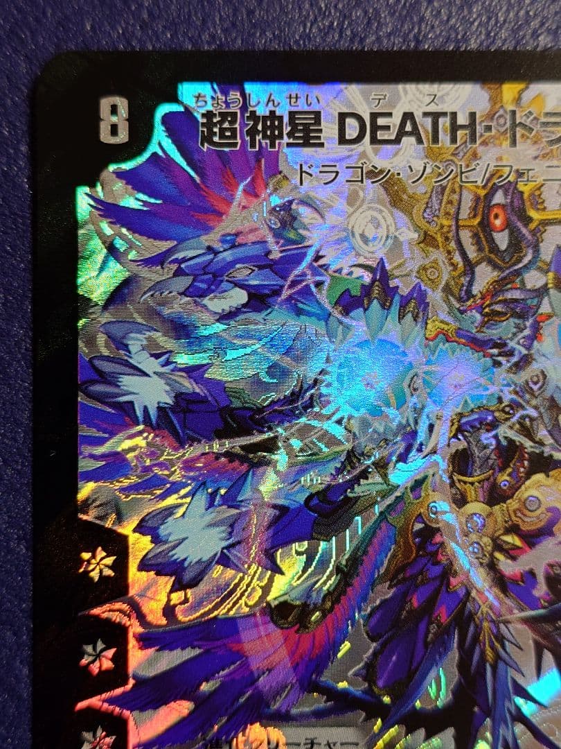 デュエル・マスターズ　超神星DEATH・ドラゲリオン　初期