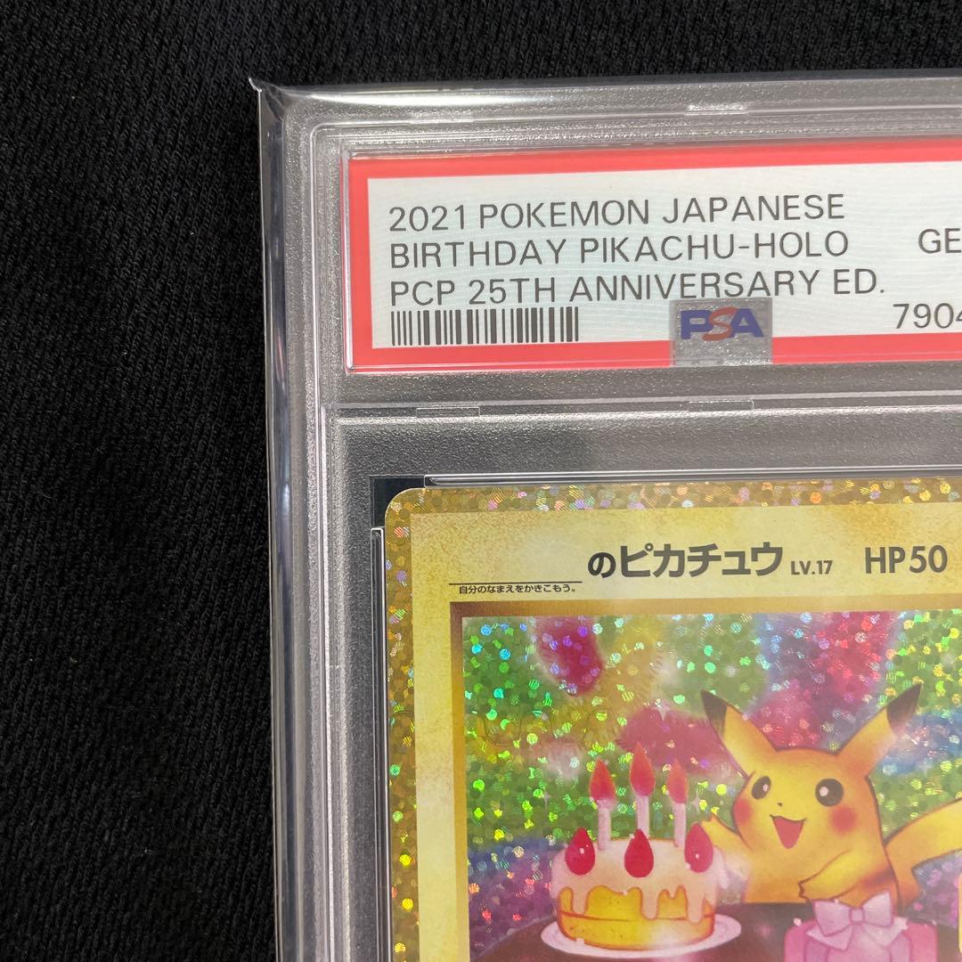 お誕生日ピカチュウ　25th psa10