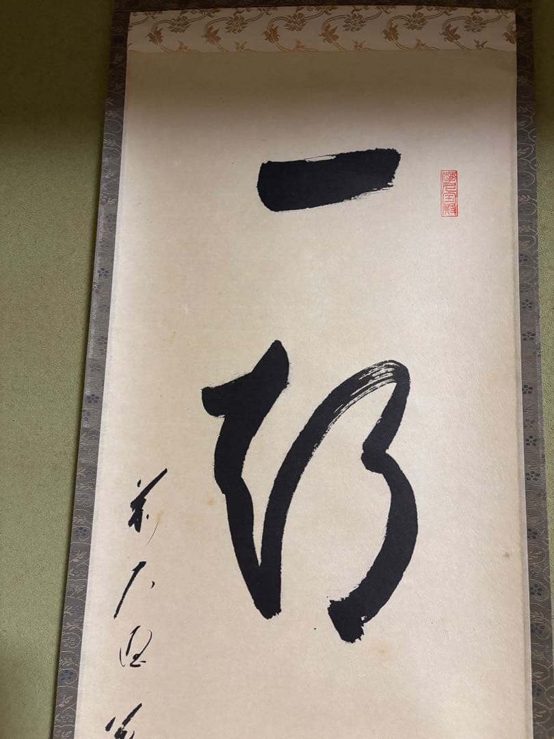 蔵雲寺　一期一会　茶道具　掛け軸