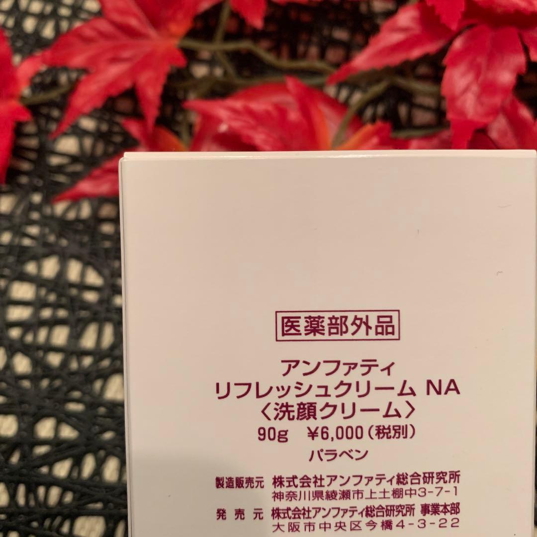 ◉アンファティ　リフレッシュクリームNA 90g旧1個