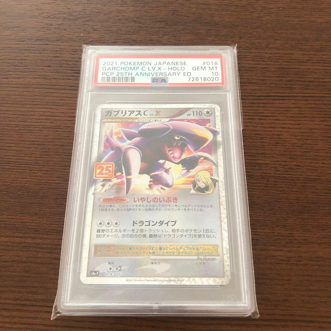 ガブリアスC LV.X-HOLO 2021 PSA10