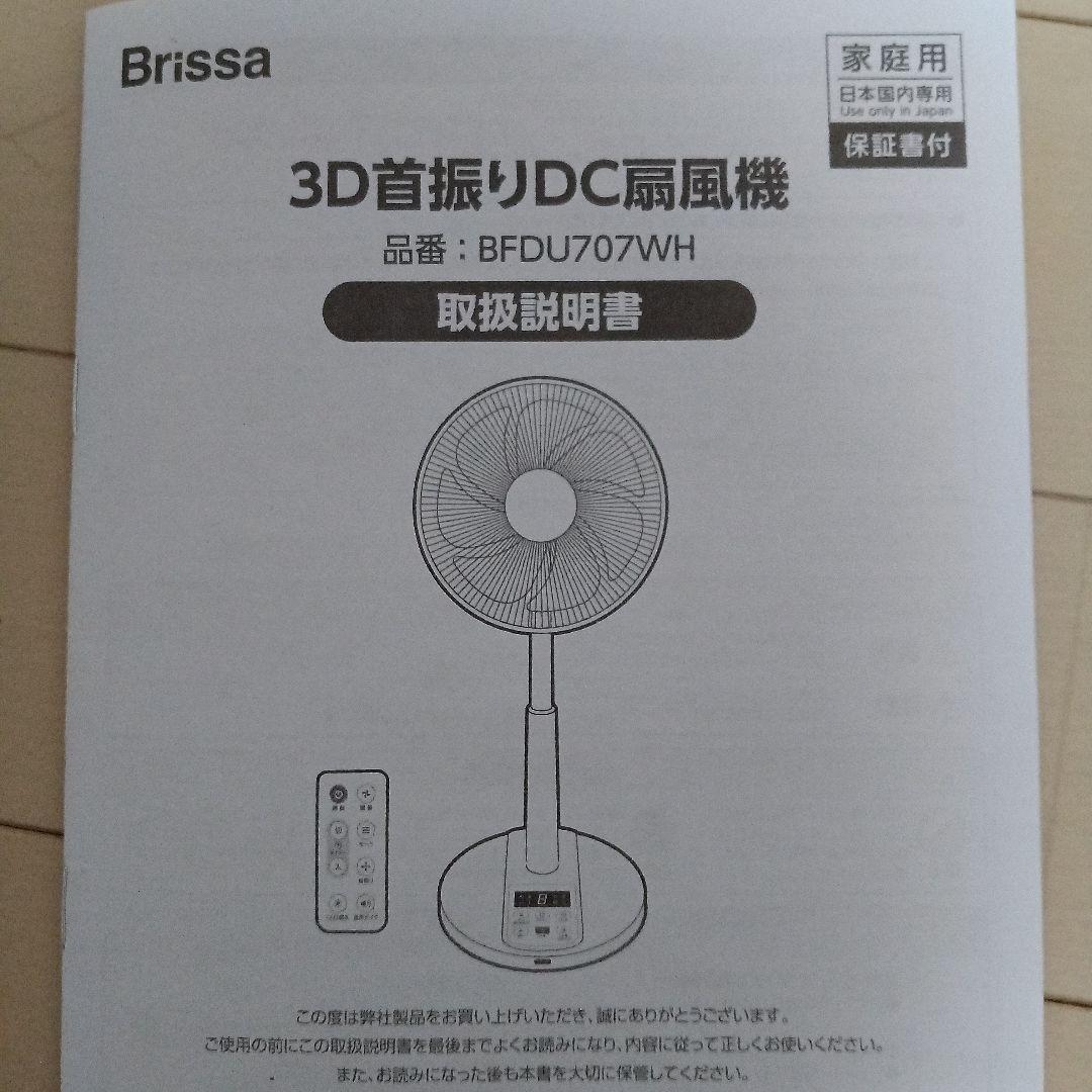 Brissa DC扇風機 温度センサー付き　BFDU707WH 3D首振り