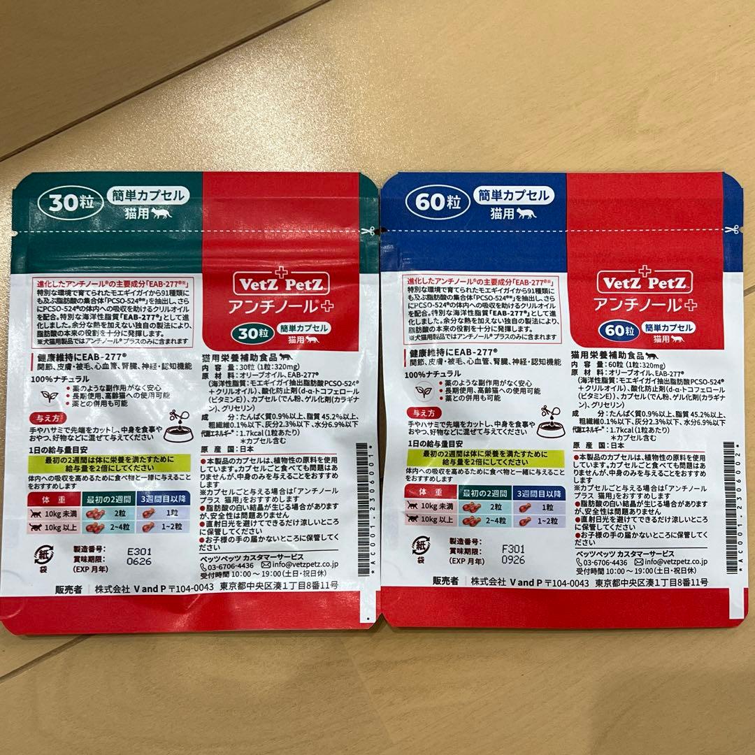 アンチノールプラス 簡単カプセル 猫用 全90粒