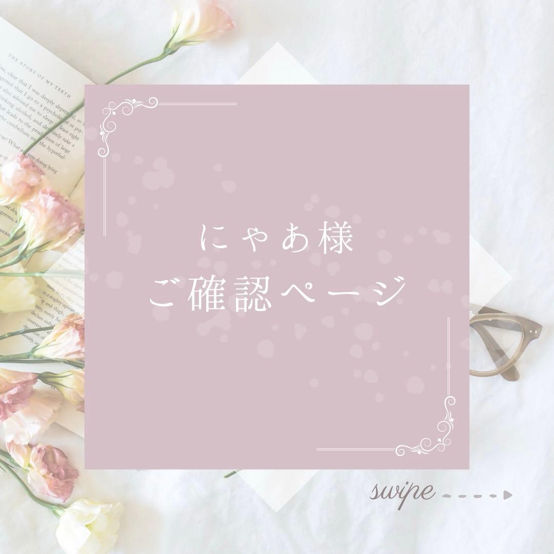 にゃあ様　ご確認ページ