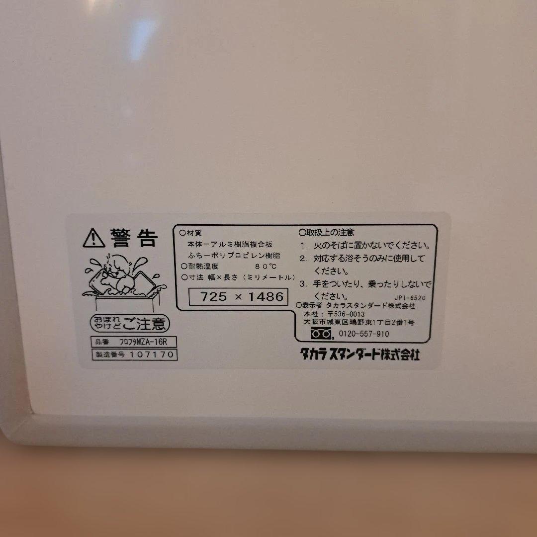 新品　未使用　タカラスタンダード　風呂ふた 725 x 1486 mm 角丸