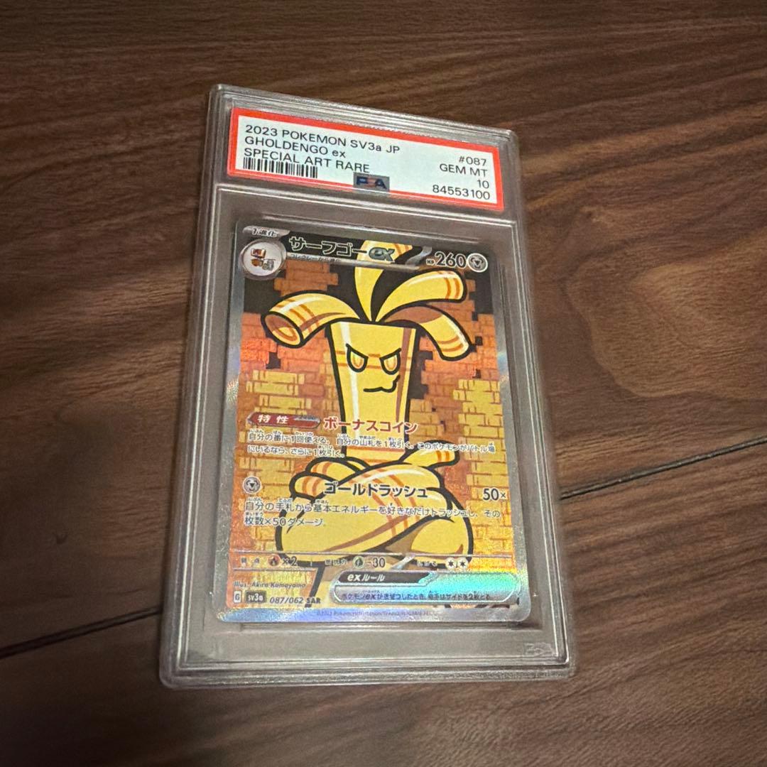 レイジングサーフ サーフゴーex SAR PSA10