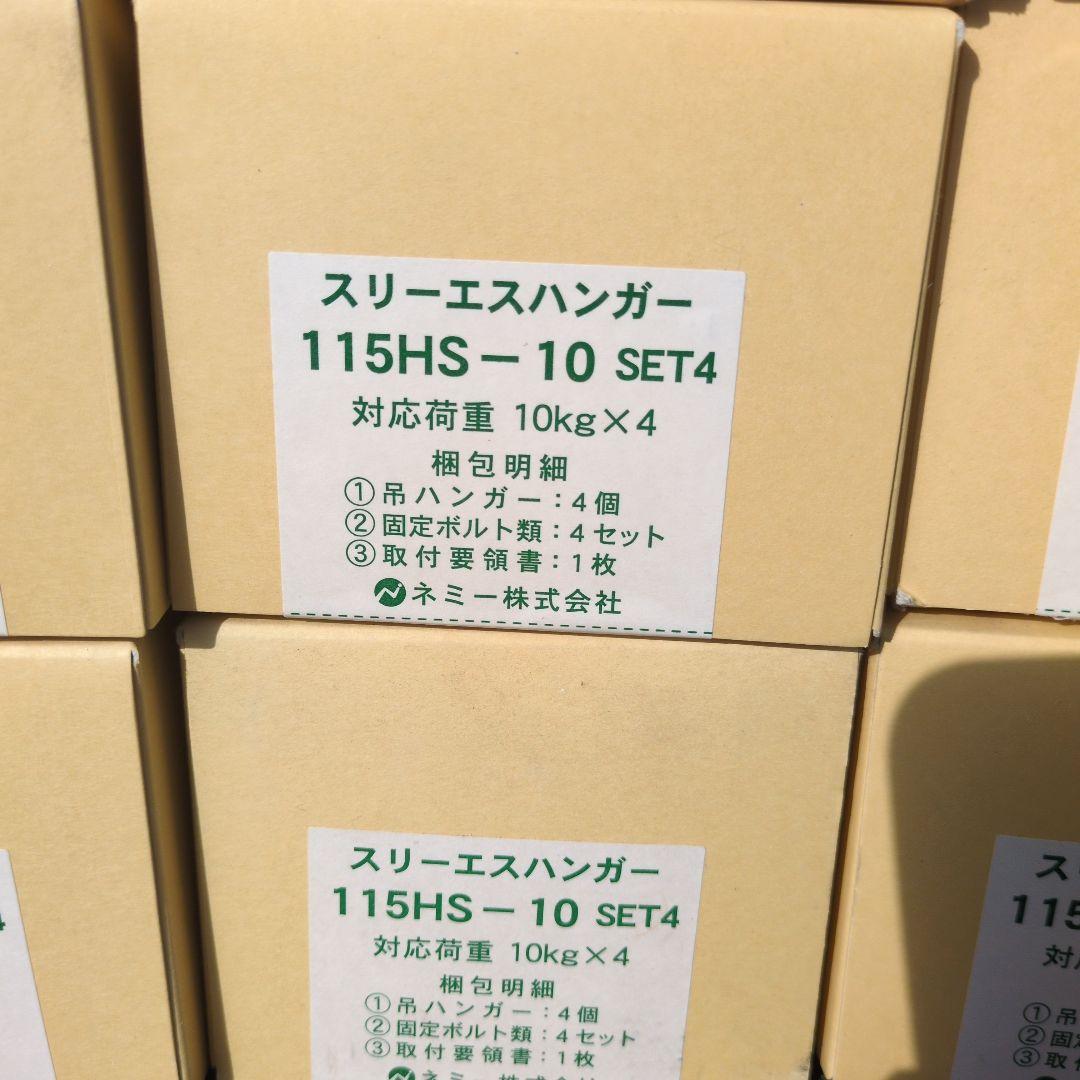 スリーエスハンガー 115HS-10 SET4 角ハンガー(9セット)