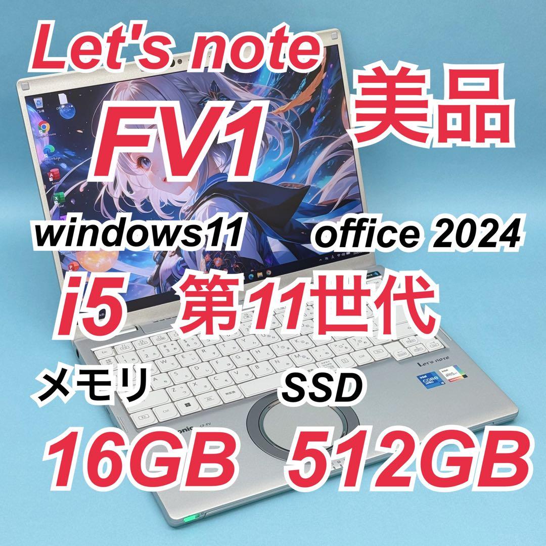 128 美品 512GB レッツノートCF-FV1 i5 第11世代 16GB