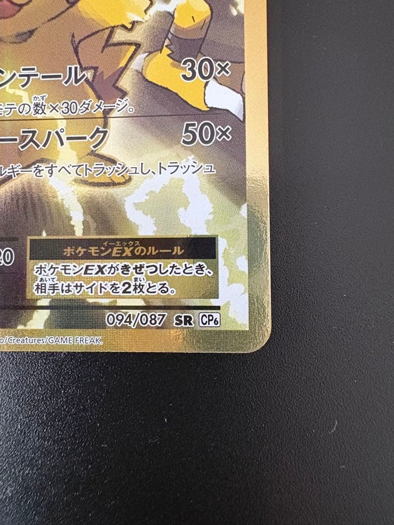 【美品】ピカチュウEX SR CP6 094/087