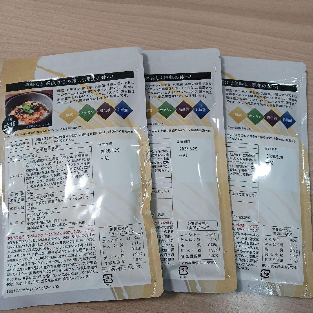 お得✨新品未開封　プレミアム酵素茶漬け 50g 3袋セット