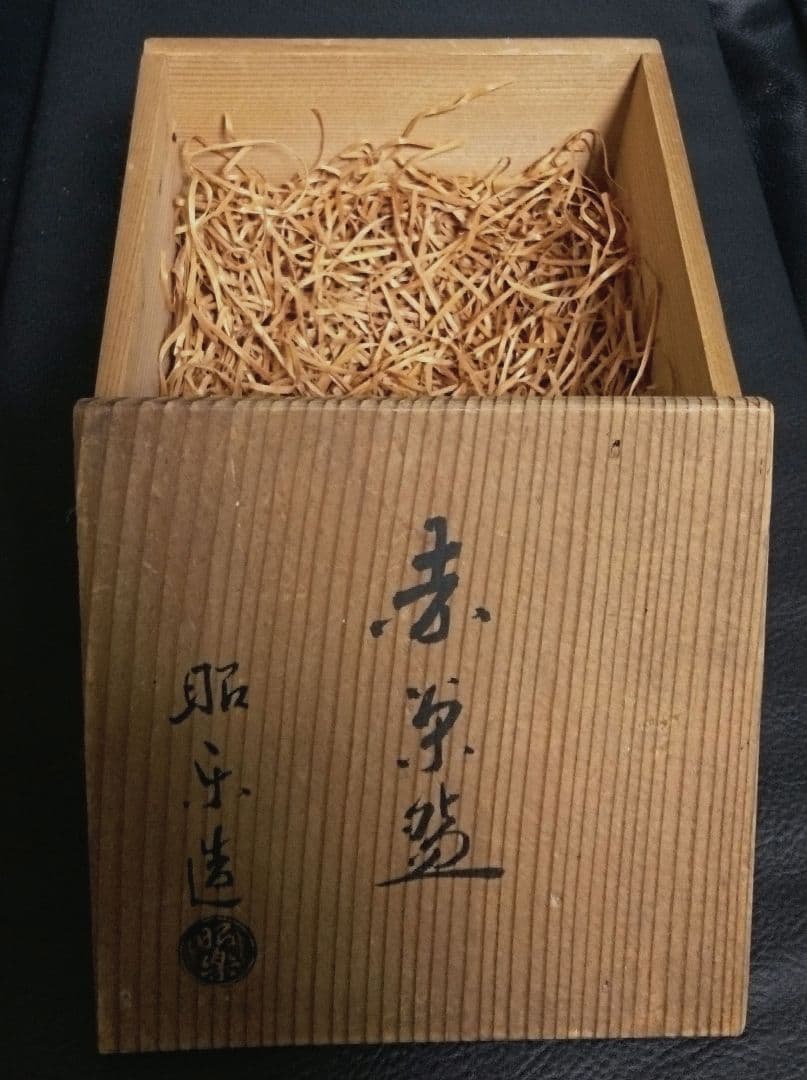 赤楽茶碗　茶道具　佐々木昭楽作