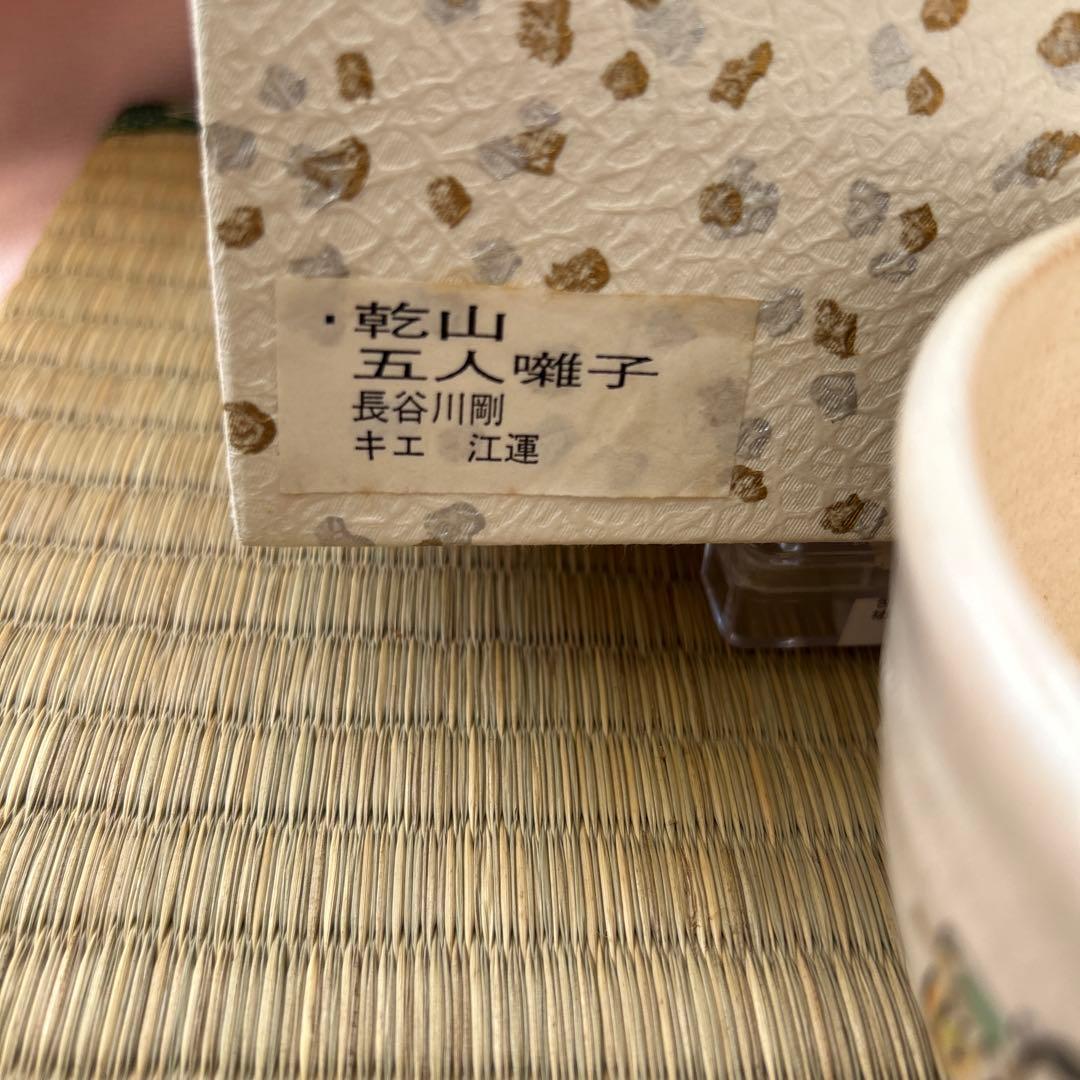 乾山 『五人囃子』 長谷川剛 作 抹茶碗