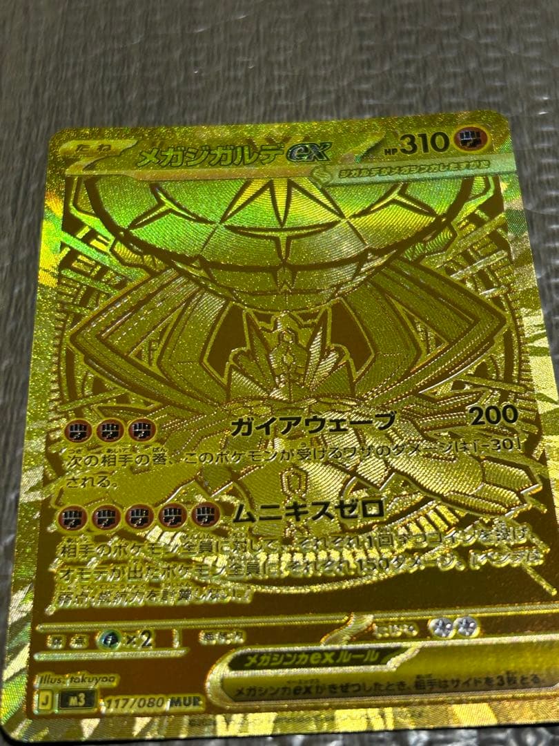 美品♡匿名発送☆メガジガルデex MUR