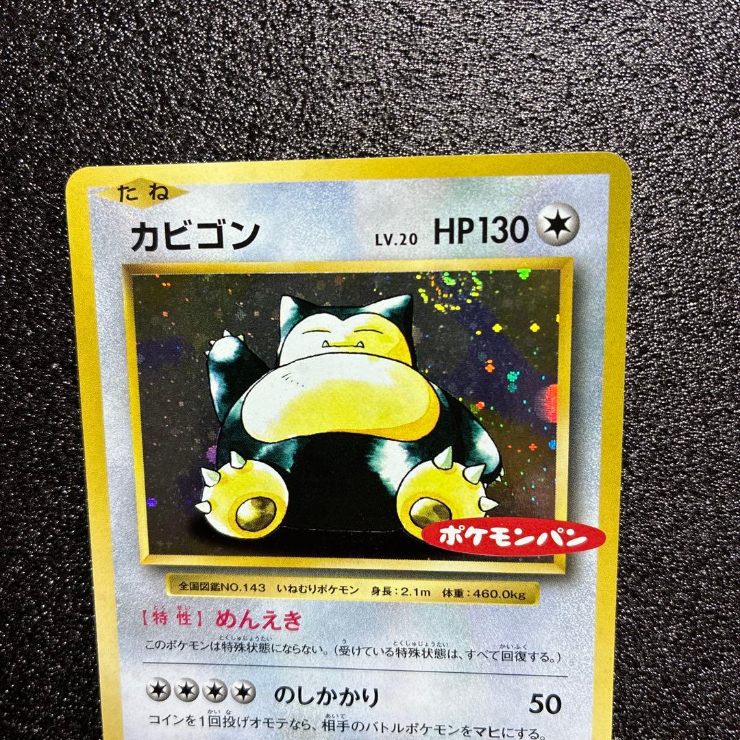 旧裏　ポケモンカード 渦巻きホロ　カビゴン ポケモンパン プロモ キラ