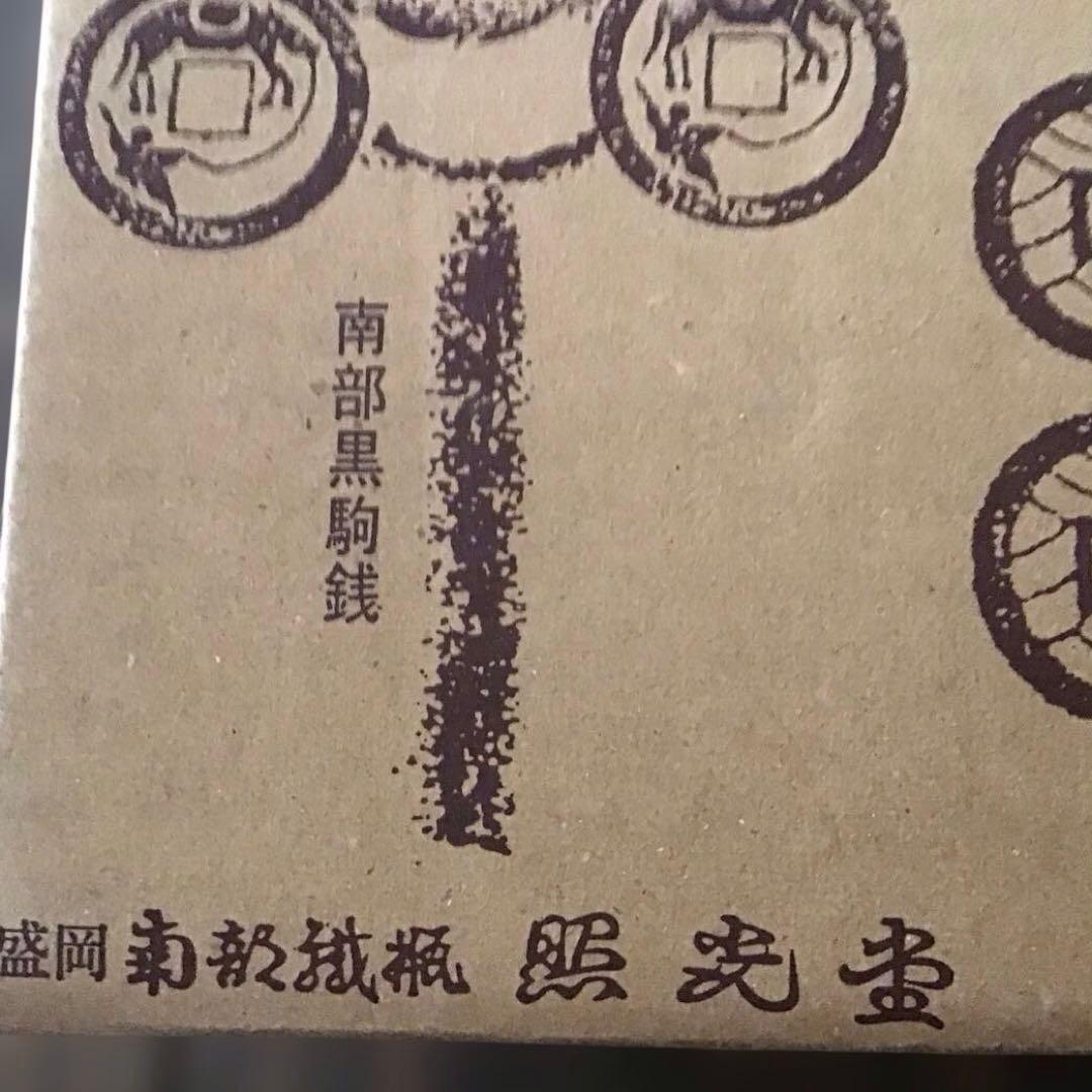 南部黒駒銭の風鈴