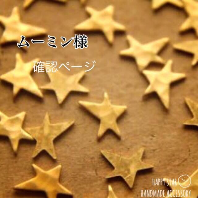 ムーミン様 確認用