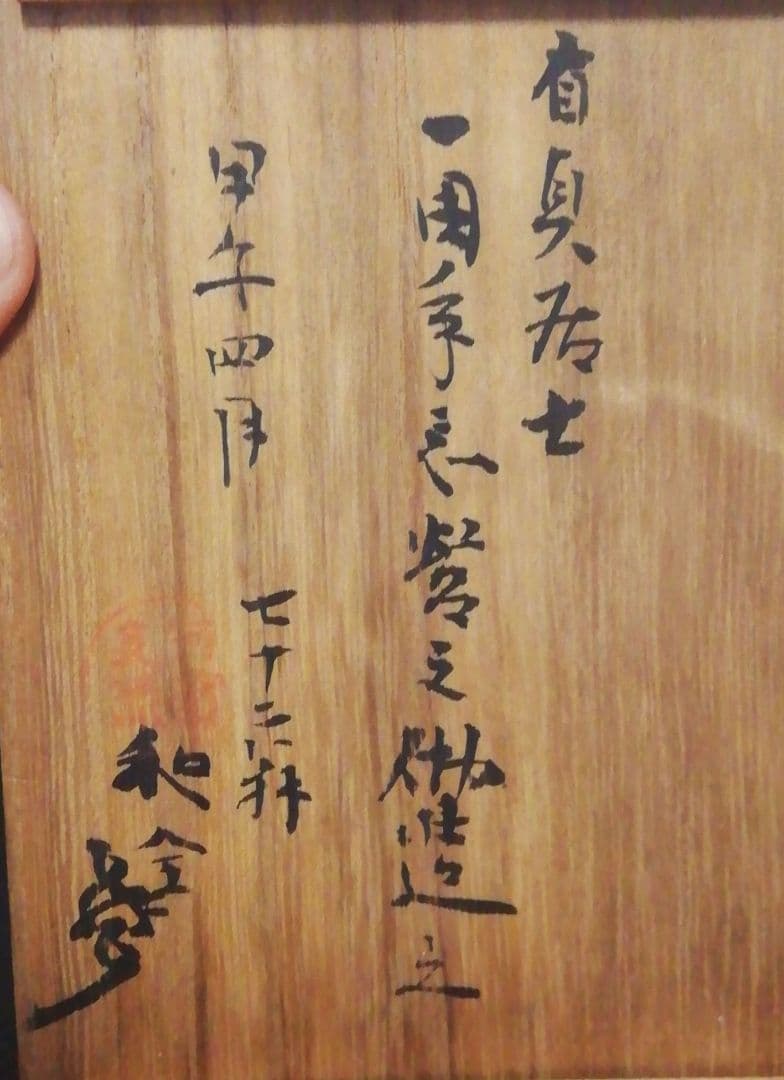 永楽善五郎(和全)　乾山　河濱支流　茶碗　共箱　茶道具