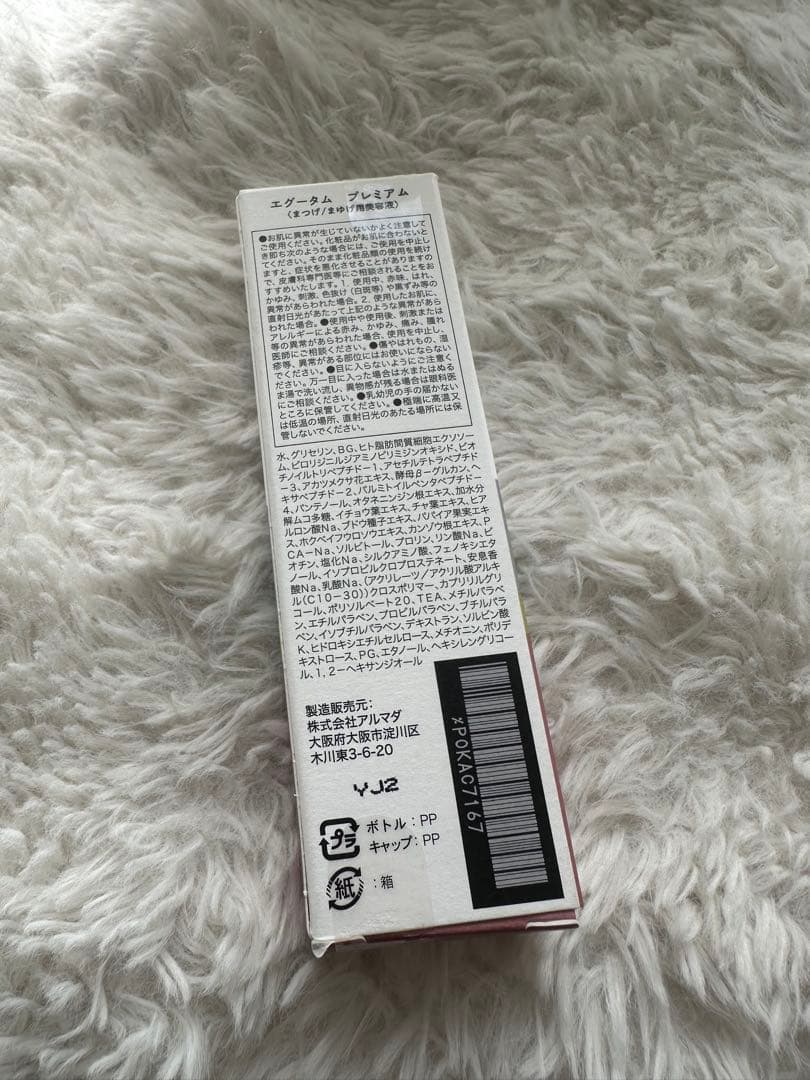 【まつ毛美容液】エグータム　プレミアム