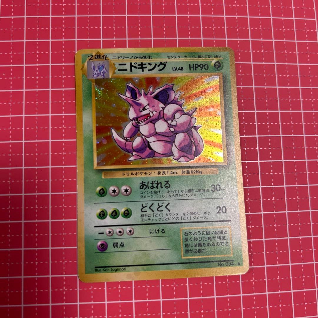 ニドキング HP90 ポケモンカード 1996年