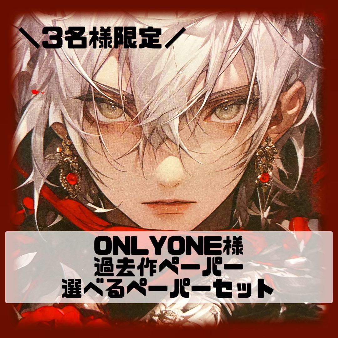 ONLYONE様 デザインペーパー コラージュシート 過去作 選べるセット