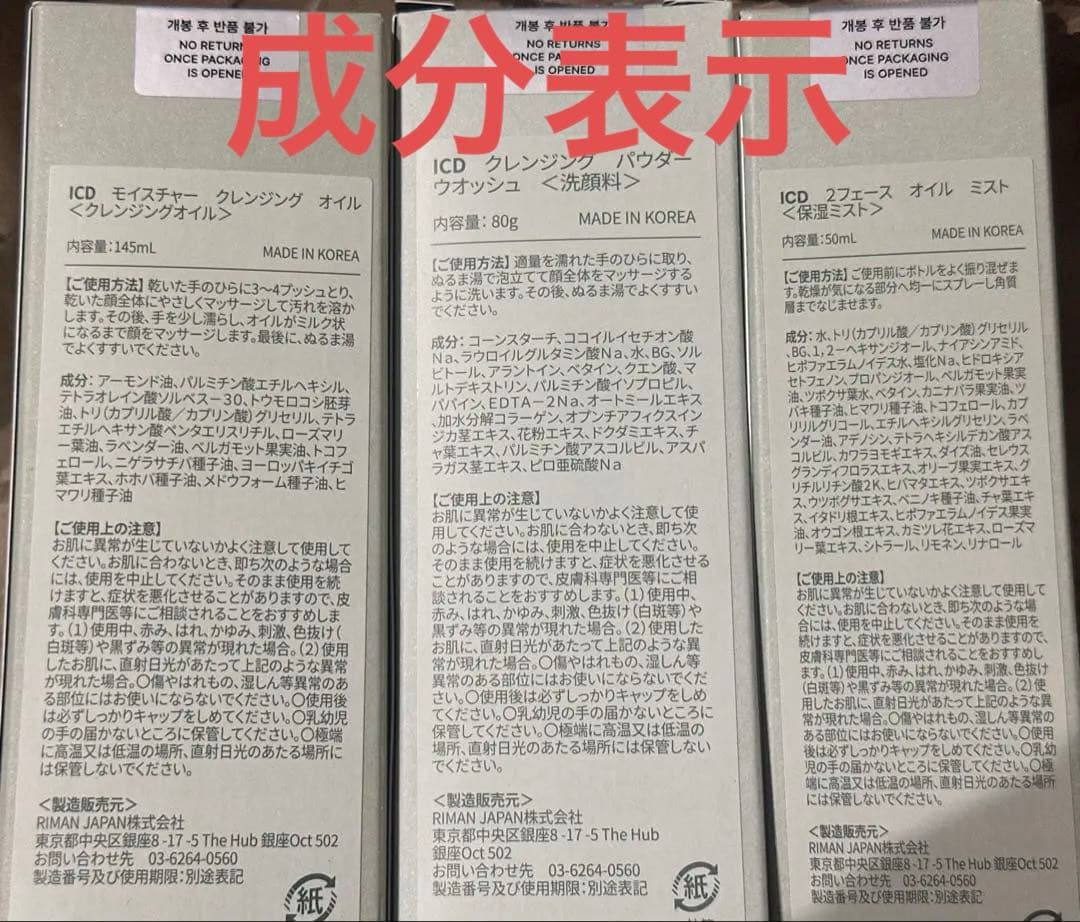 RIMAN Japan ICD スキンケア3個セット