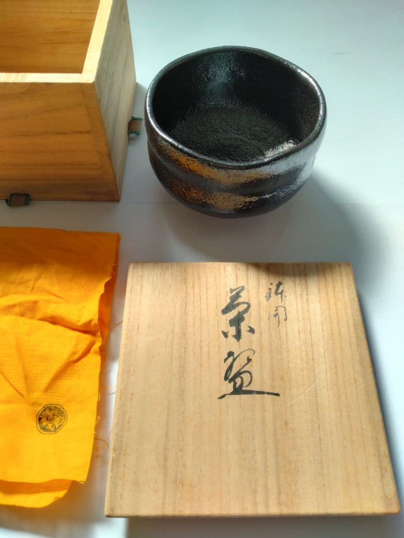 鉢開　黒楽茶碗　平安祥悦 造 利休七種之内 四方桟共箱 共布 茶道具 抹茶碗
