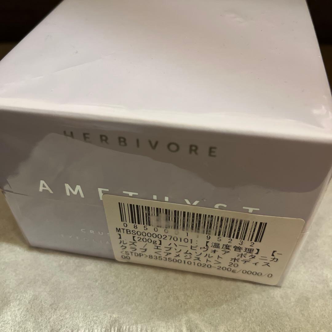 HERBIVORE エプソムソルト ボディスクラブ  アメジスト