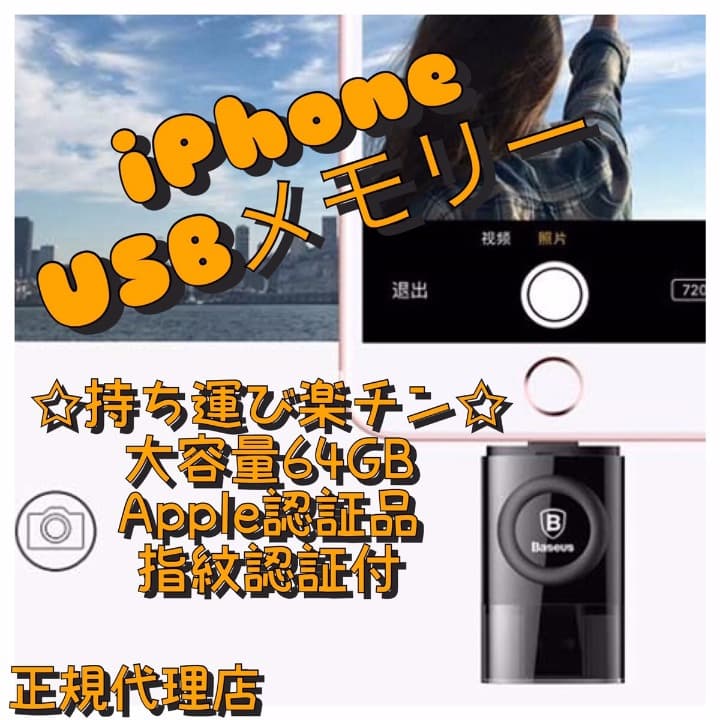 iPhoneメモリ◇正規代理店◇アップル認定製品◇
