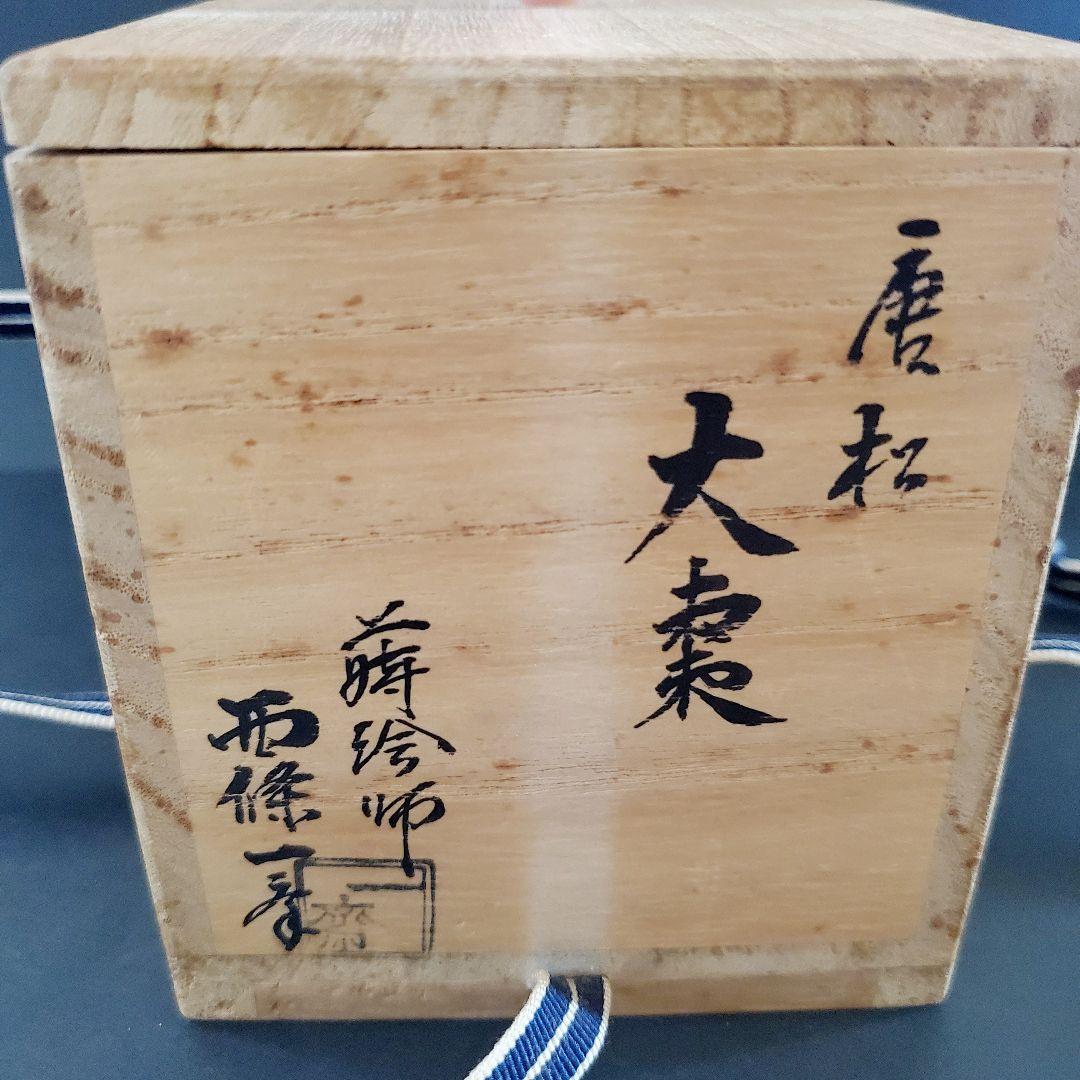 茶道具　唐松　大棗　西條一斎作　共箱付き